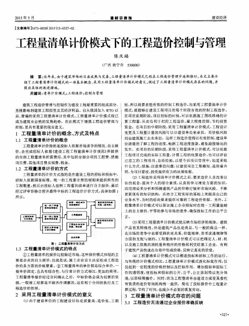 工程量清单计价模式下的工程造价控制与管理