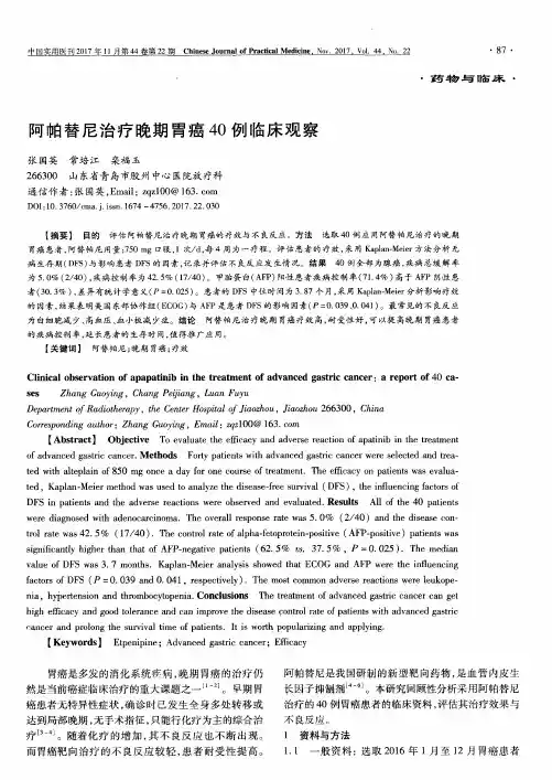 阿帕替尼治疗晚期胃癌40例临床观察