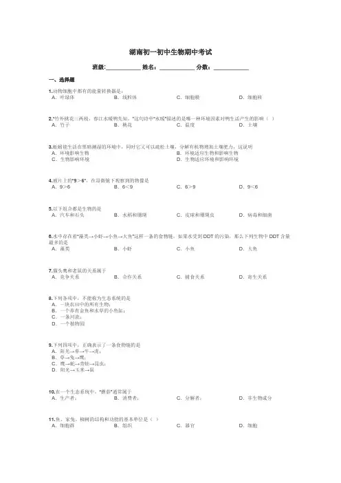 湖南初一初中生物期中考试带答案解析
