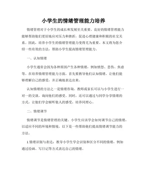 小学生的情绪管理能力培养