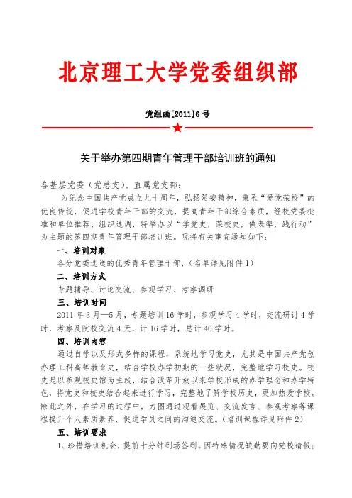 关于举办第四期青年管理干部培训班的通知-北京理工大学邮件系统