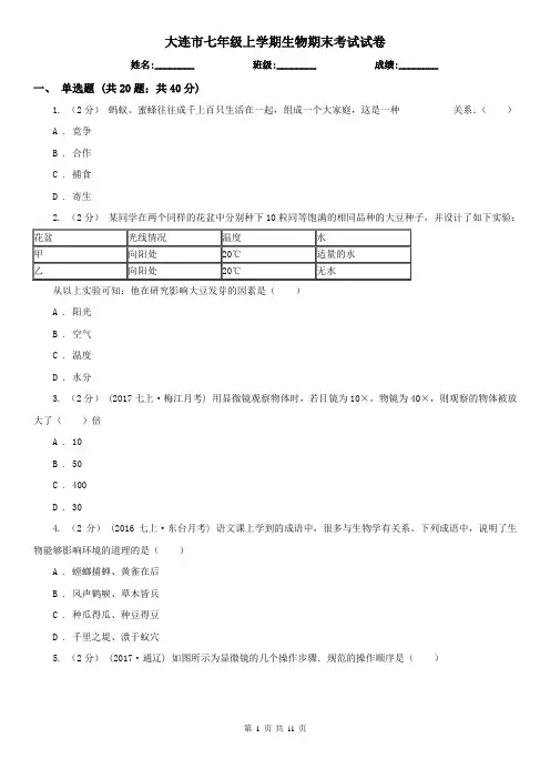 大连市七年级上学期生物期末考试试卷