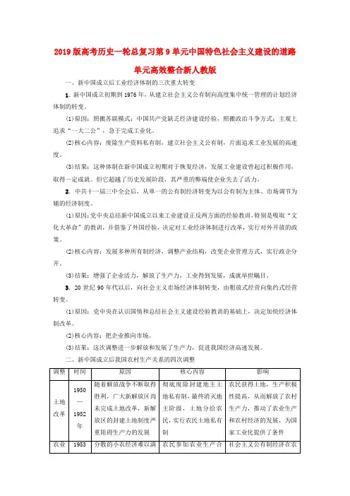2019版高考历史一轮总复习第9单元中国特色社会主义建设的道路单元高效整合新人教版