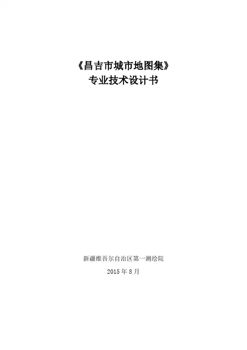 《xx市城市地图集》专业技术设计书