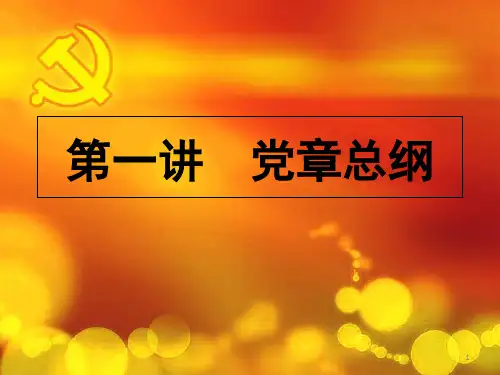 党课讲义《党章总纲》课件精品文档45页