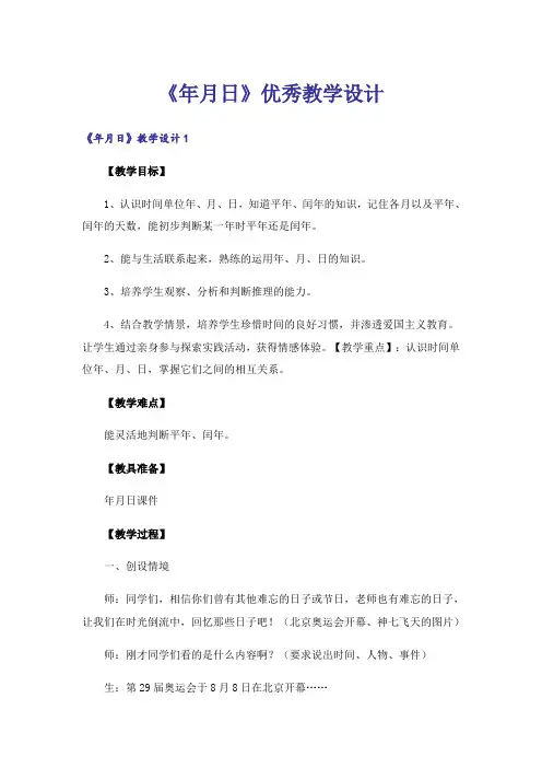 《年月日》优秀教学设计