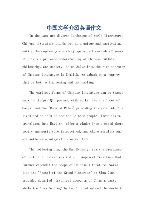 中国文学介绍英语作文