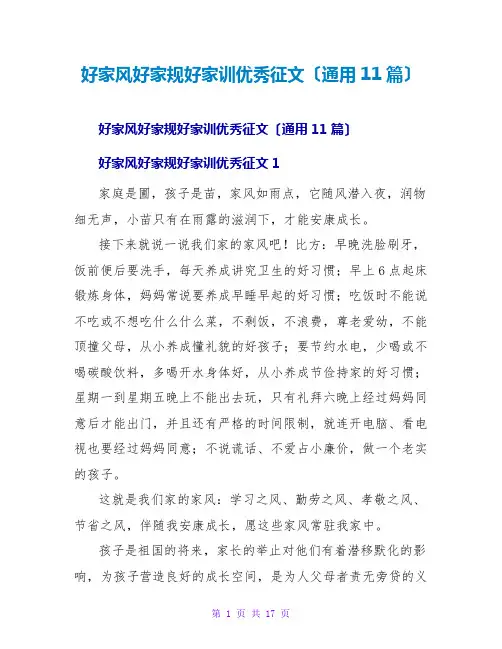 好家风好家规好家训优秀征文(通用11篇)