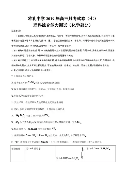 【全国百强校】湖南省长沙市雅礼中学2019届高三上学期月考(七)理综-化学试题