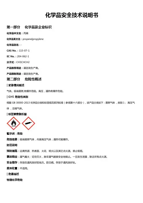 丙烯安全技术说明书MSDS