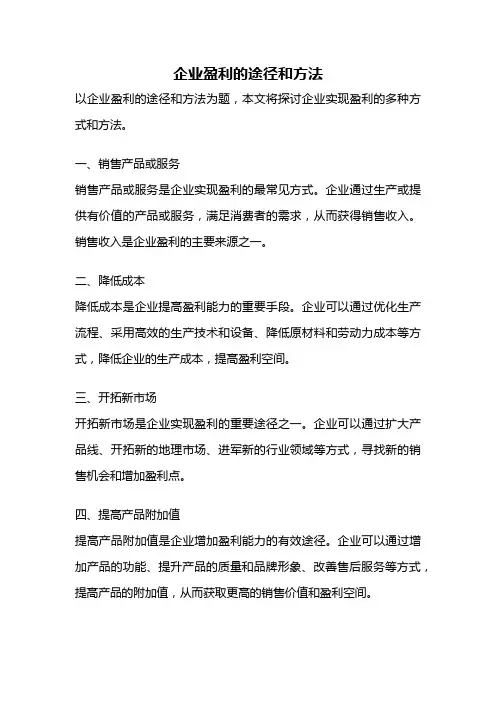 企业盈利的途径和方法