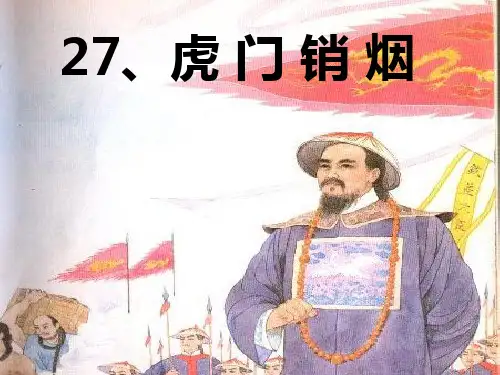 虎门销烟资料精品PPT课件