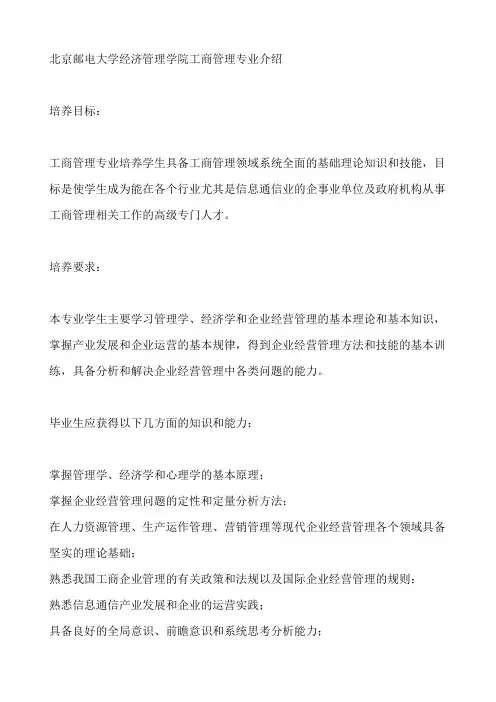北京邮电大学经济管理学院工商管理专业介绍