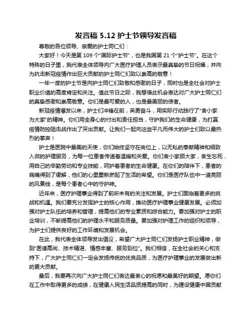 发言稿 5.12护士节领导发言稿