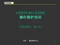 横河CENTUM-cs3000-操作维护培训教程
