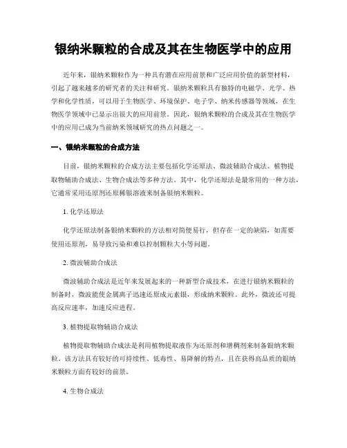 银纳米颗粒的合成及其在生物医学中的应用