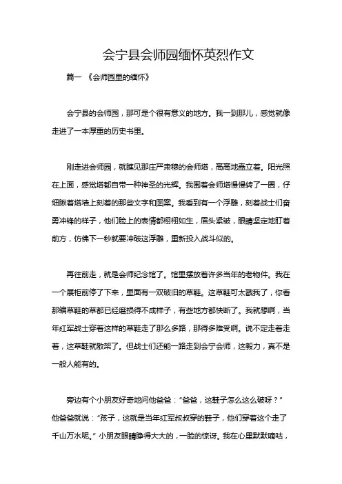会宁县会师园缅怀英烈作文