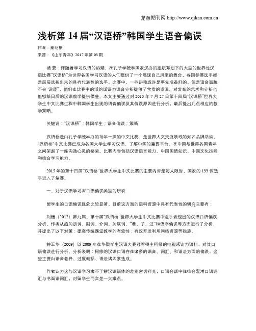浅析第14届“汉语桥”韩国学生语音偏误