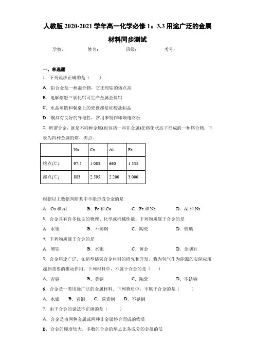 高一化学必修1：3.3用途广泛的金属材料同步测试