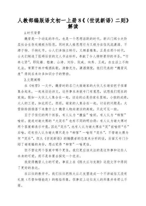 人教部编版语文初一上册8《〈世说新语〉二则》解读