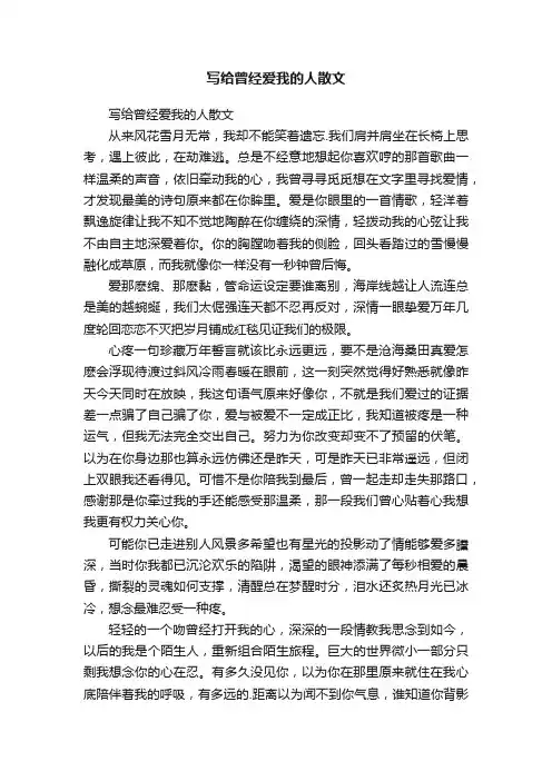 写给曾经爱我的人散文
