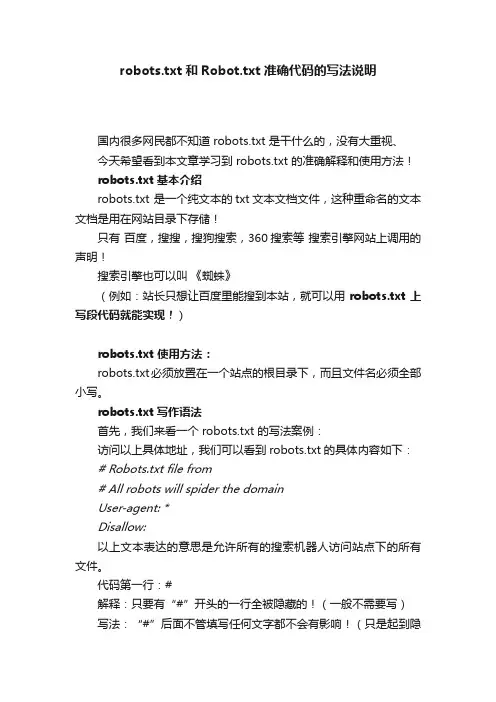 robots.txt和Robot.txt准确代码的写法说明