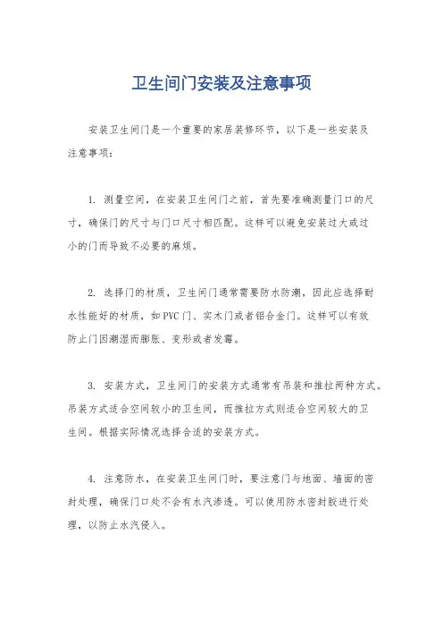 卫生间门安装及注意事项