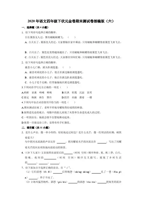 2020年语文四年级下册状元金卷期末测试卷部编版(六)(含答案)