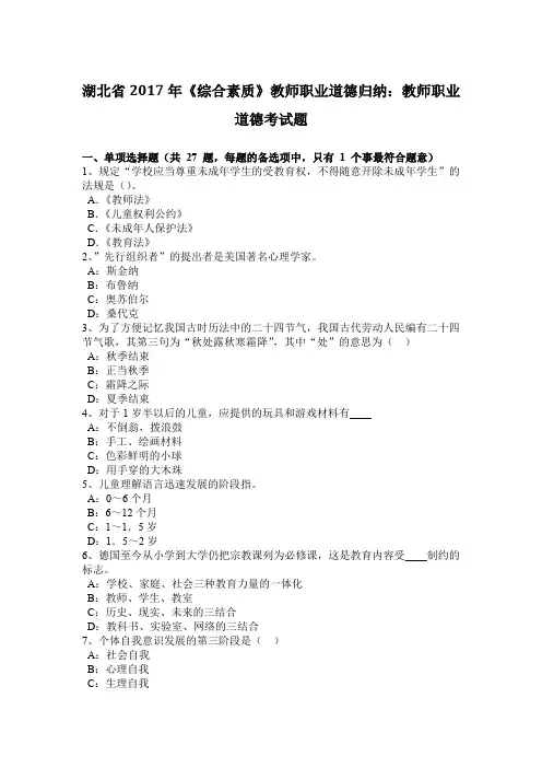 湖北省2017年《综合素质》教师职业道德归纳：教师职业道德考试题