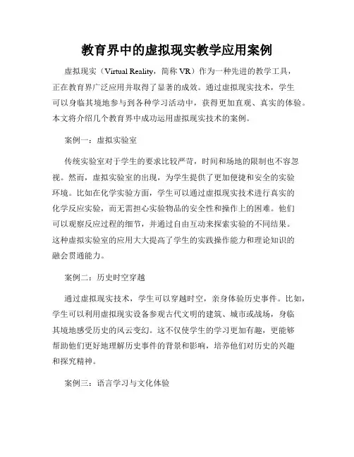 教育界中的虚拟现实教学应用案例