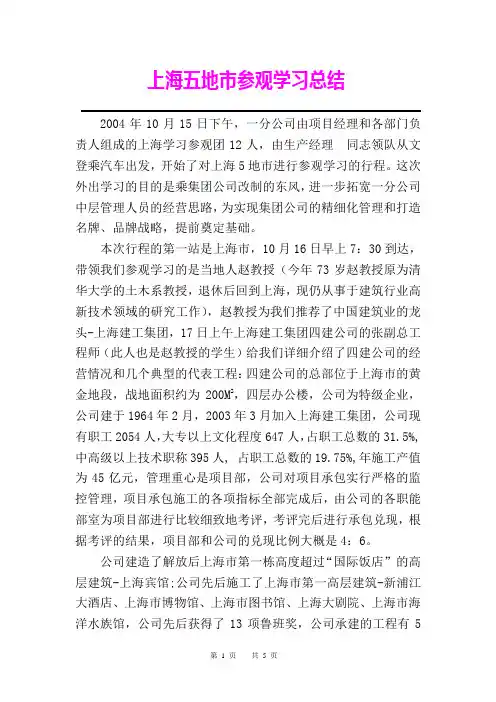 上海参观学习总结