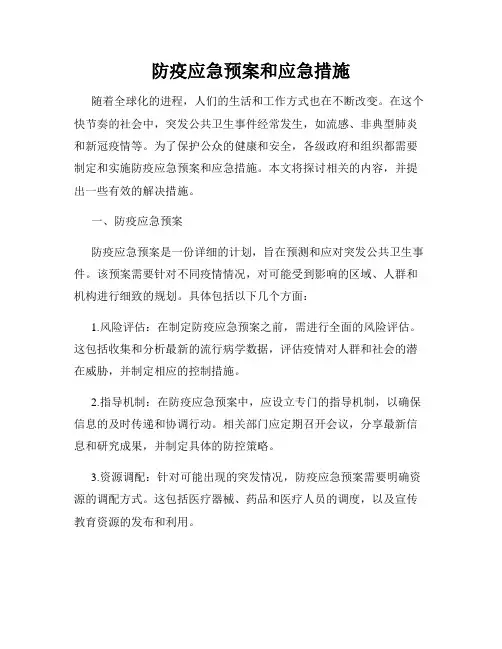 防疫应急预案和应急措施