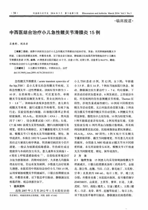 中西医结合治疗小儿急性髋关节滑膜炎15例