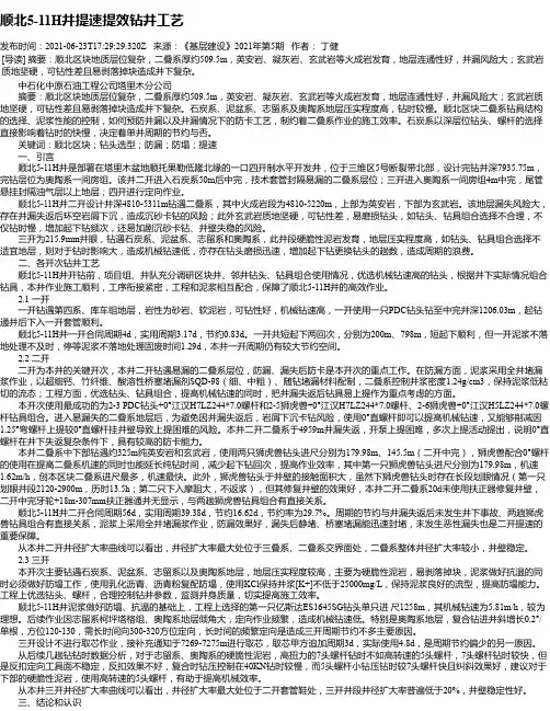 顺北5-11H井提速提效钻井工艺