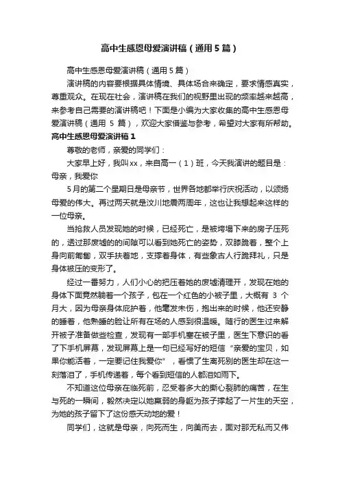 高中生感恩母爱演讲稿（通用5篇）