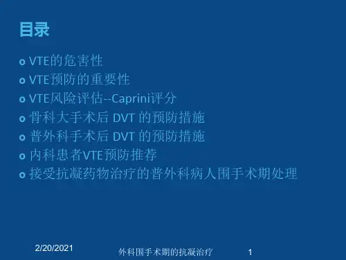 外科围手术期的抗凝治疗课件