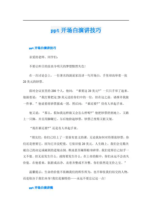 ppt开场白演讲技巧