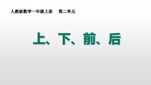《上下前后》人教版一年级数学上册教材课件ppt(6篇)