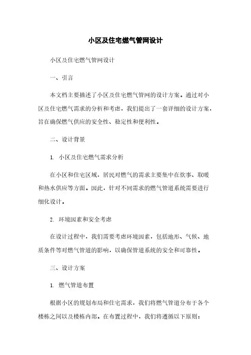 小区及住宅燃气管网设计