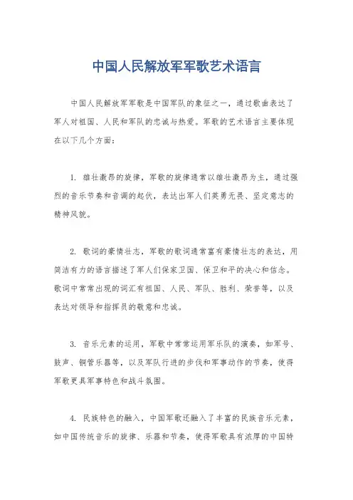 中国人民解放军军歌艺术语言