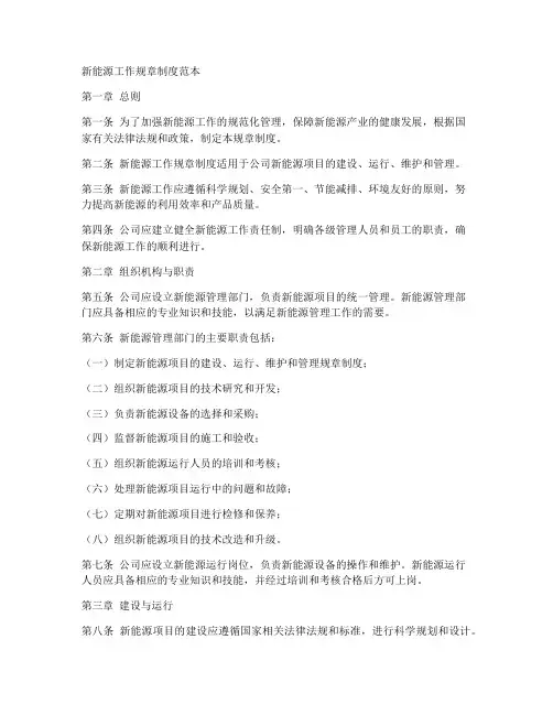 新能源工作规章制度范本