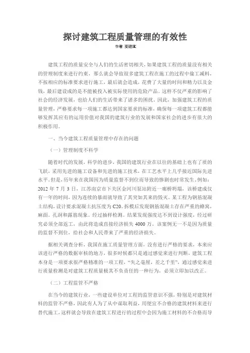 探讨建筑工程质量管理的有效性