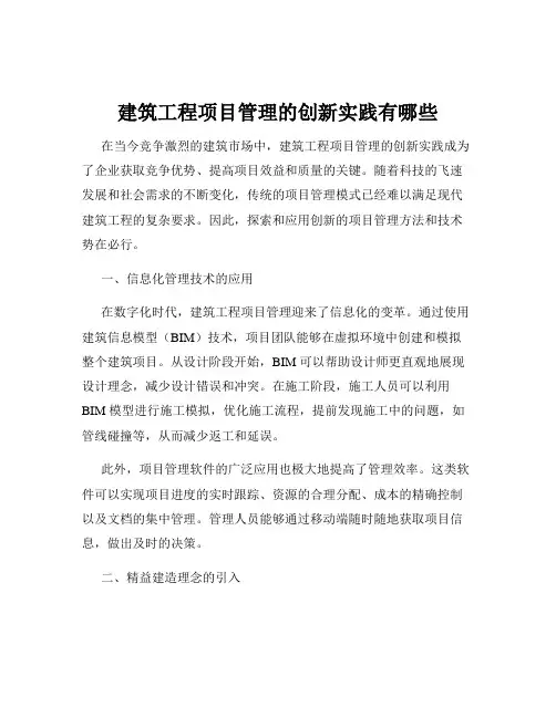 建筑工程项目管理的创新实践有哪些
