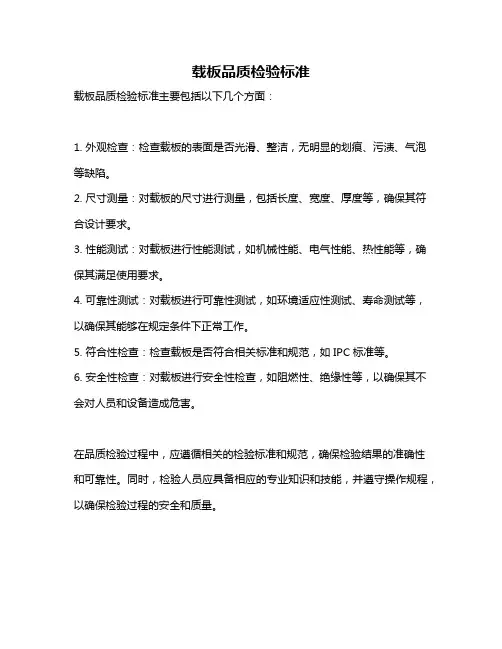载板品质检验标准