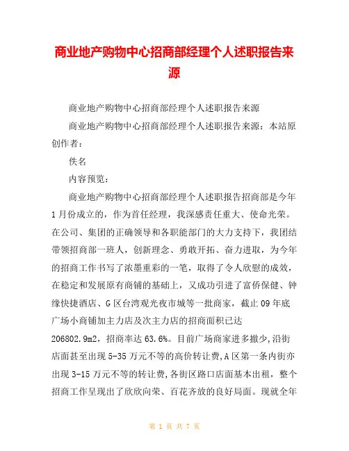 商业地产购物中心招商部经理个人述职报告来源
