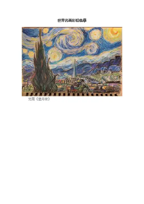 世界名画彩铅临摹