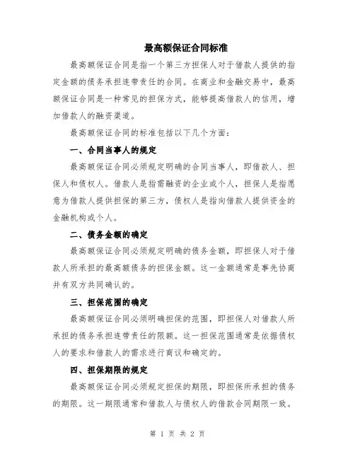 最高额保证合同标准