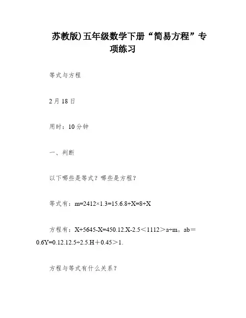 苏教版)五年级数学下册“简易方程”专项练习