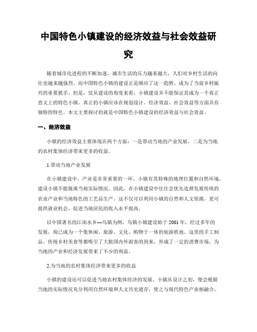 中国特色小镇建设的经济效益与社会效益研究