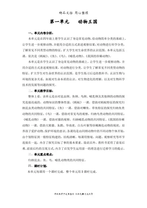 (新教材)青岛版五四制四年级上册科学第一单元 动物王国 单元整体教学设计